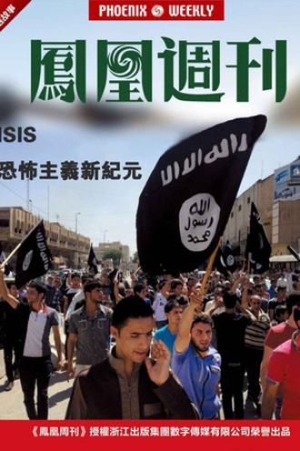  ISIS恐怖主义新纪元