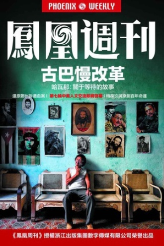 香港凤凰周刊2016年第16期 古巴慢改革