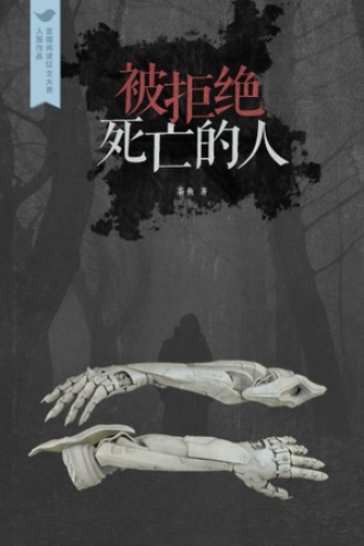 被拒绝死亡的人