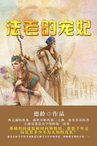 法老的宠妃