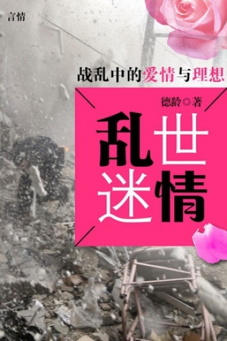 乱世迷情