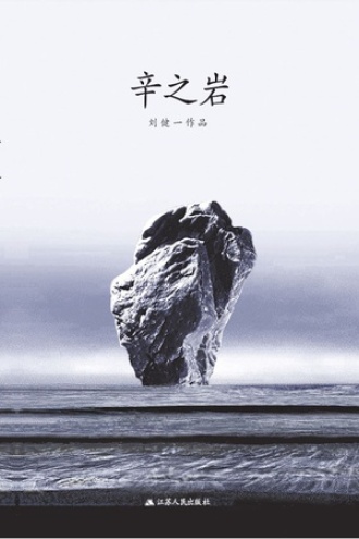 辛之岩