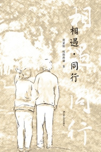 相遇·同行
