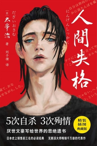 紫图经典文库:太宰治·人间失格