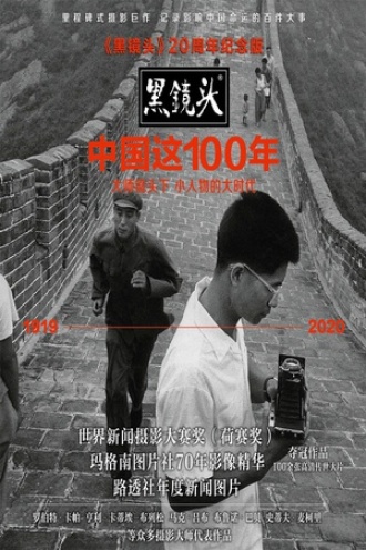黑镜头：中国这100年（20周年纪念版）书籍封面