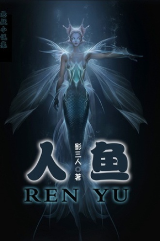 人鱼