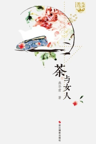 茶与女人