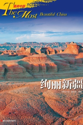 最美中国 · 绚丽新疆