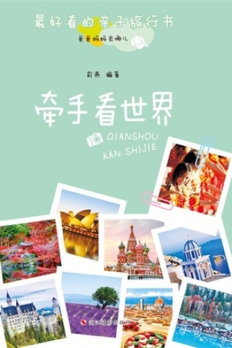 爸爸妈妈去哪儿：牵手看世界