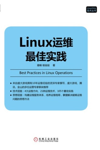 Linux运维最佳实践