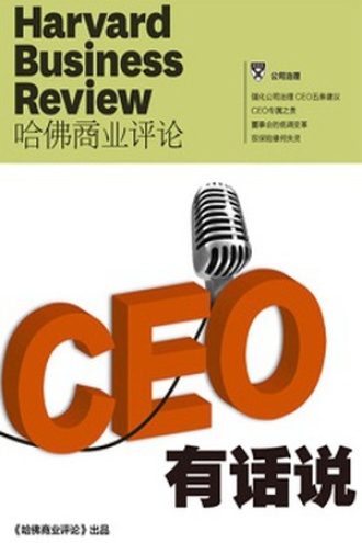 CEO有话说（《哈佛商业评论》增刊）