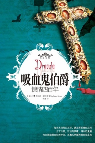 吸血鬼伯爵：惊情四百年