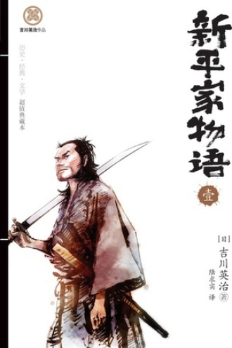 新平家物语（壹）