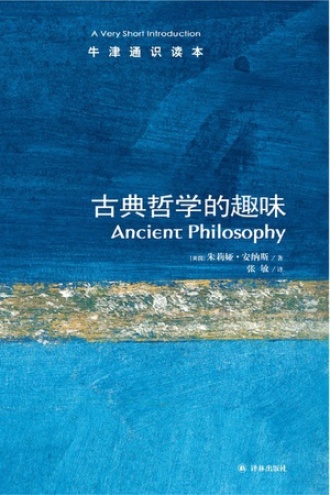 古典哲学的趣味（中文版）