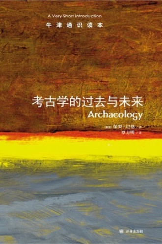 考古学的过去与未来（中文版）