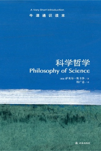 科学哲学（中文版）