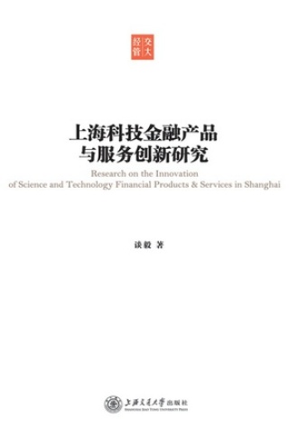 上海科技金融产品与服务创新研究
