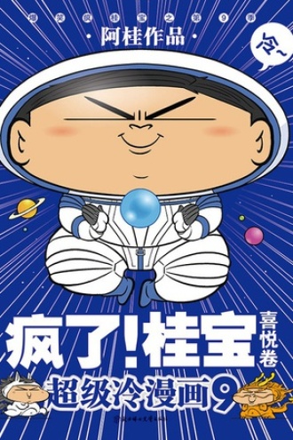 疯了！桂宝.9，喜悦卷