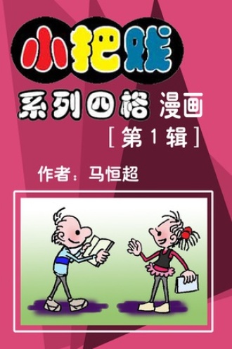 “小把戏”系列四格第1辑