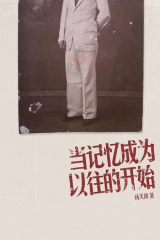 当记忆成为遗忘的开始