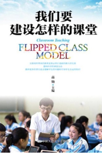 我们要建设怎样的课堂