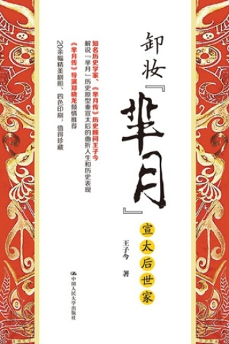 卸妆“芈月”
