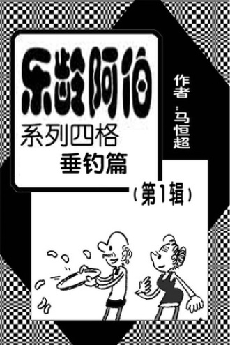 乐龄阿伯系列四格垂钓篇第1辑