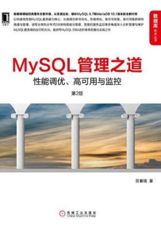 MySQL管理之道（第2版）