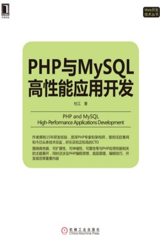 PHP与MySQL高性能应用开发