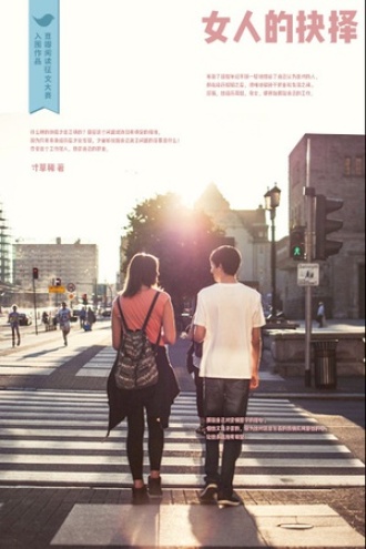 女人的抉择