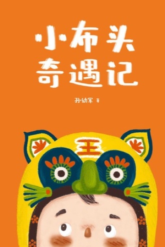 小布头奇遇记