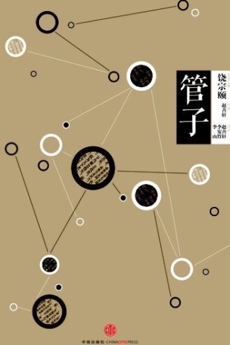 中信国学大典·管子