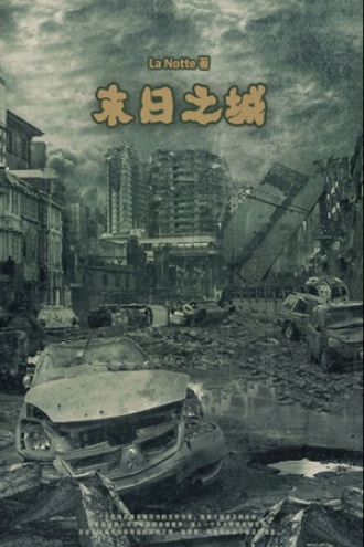 末日突袭禁闭24层全文免费阅读