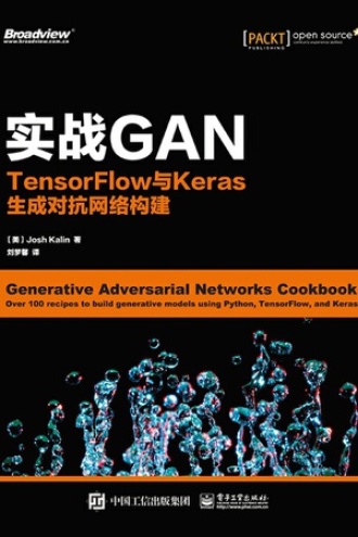 实战GAN：TensorFlow与Keras生成对抗网络构建