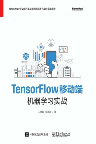 TensorFlow移动端机器学习实战