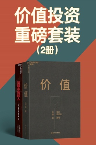 价值投资重磅套装（套装2册）
