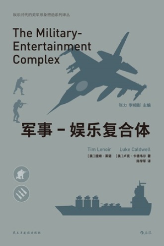 军事-娱乐复合体书籍封面