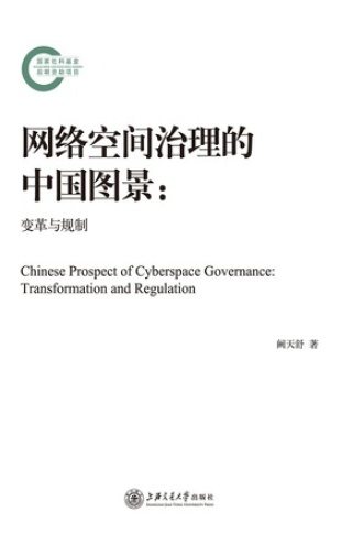 网络空间治理的中国图景：变革与规制