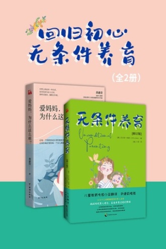 回归初心，无条件养育（套装全2册）