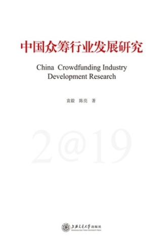 中国众筹行业发展研究(2019)