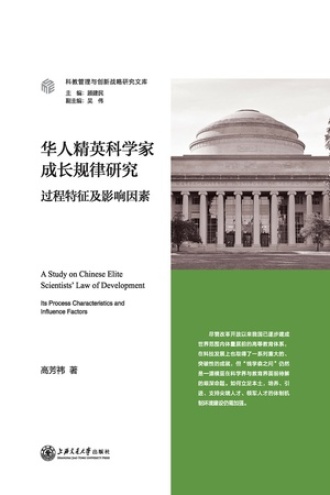 华人精英科学家成长规律研究