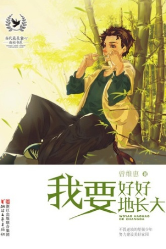 我要好好地长大