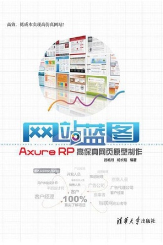 网站蓝图：Axure RP高保真网页原型制作