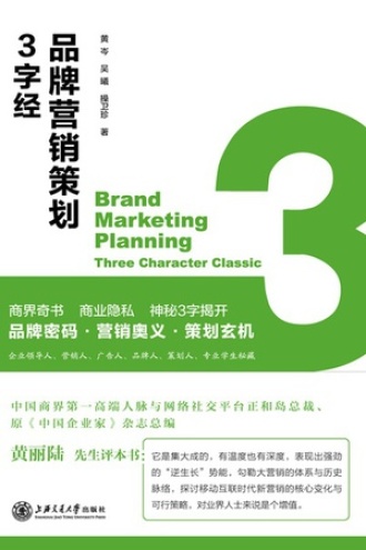 品牌营销策划“3字经”