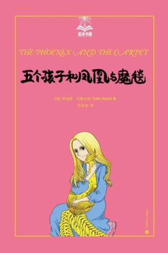 五个孩子和凤凰与魔毯