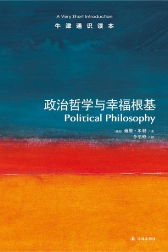 政治哲学与幸福根基（中文版）