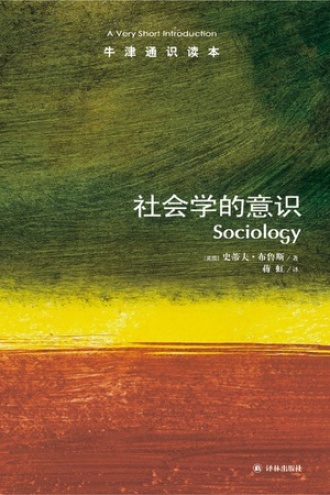 社会学的意识（中文版）