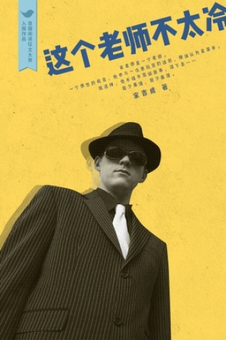 这个老师不太冷