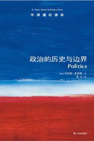 政治的历史与边界（中文版）