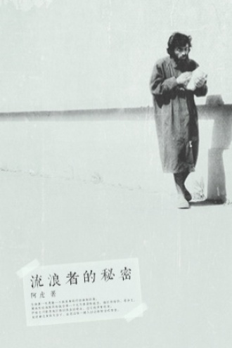 流浪者的秘密